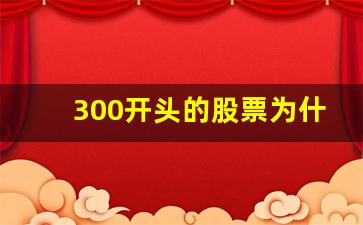 300开头的股票为什么买不了(300开头的股票可以随便买吗)_https://www.haiwangdasha.com_上期能源_第1张