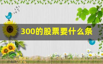 300的股票要什么条件才能买(688的股票要什么条件才能买)_https://www.hangfeite.com_创业板_第1张