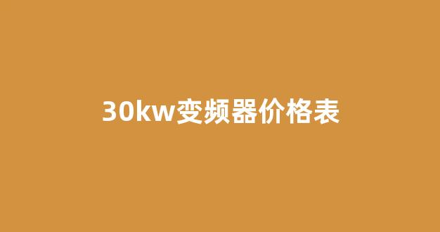30kw变频器价格表(变频器价格表大全)_https://www.taocizhiliang.com_装修公司_第1张