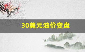 30美元油价变盘_油价70美元