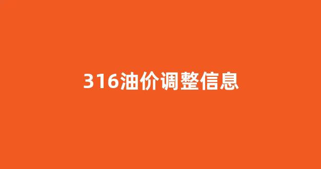 316油价调整信息_315油变价格