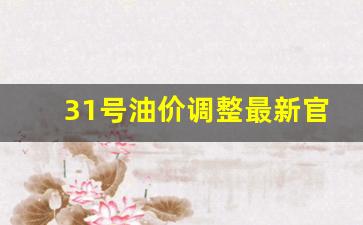 31号油价还会降吗-31号油价调整最新官方