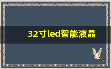 智能液晶32寸多少钱-32寸led智能液晶电视