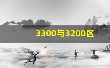 3300与3200区别(为什么消防上不能用于3200)_https://www.jumanxin.com_科创板_第1张