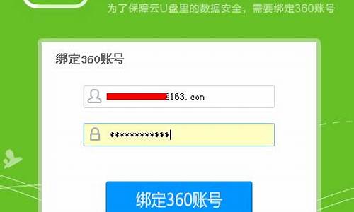 360云u盘绑定帐号_360云u盘 解绑定