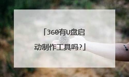 360有u盘修复吗_360有u盘修复工具吗_2