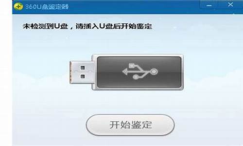 360u盘鉴定后u盘坏了怎么修复_360u盘鉴定器免费版