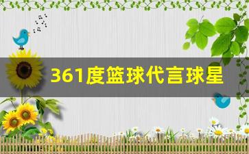 361度篮球代言人-361度篮球代言球星