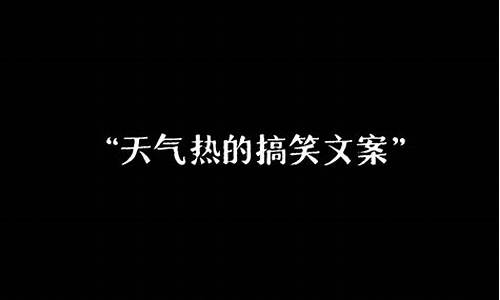 36度天气热文案_关于天气很热的朋友圈怎么发