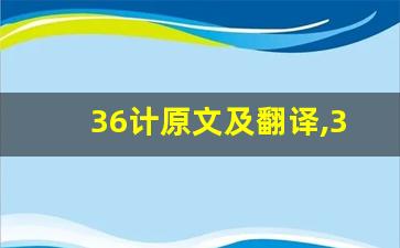 36计原文及翻译,36计全文,36计翻译,36计全诗解析-第1张图片-我的生活随想