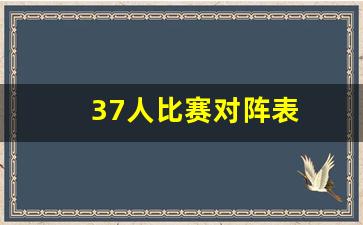 37人比赛对阵表-37人队形图片