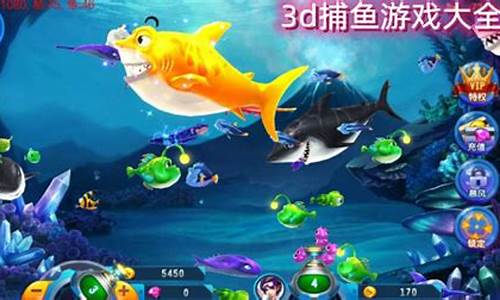 3D捕鱼游戏排行榜_3d捕鱼游戏排行榜前