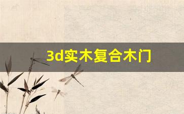 实木复合 门-3d实木复合木门