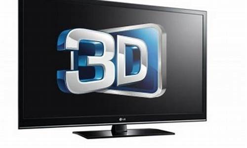 十大3d电视机品牌排行榜_3d液晶电视排行