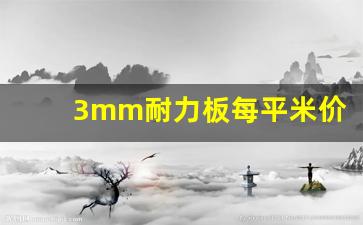 3mm耐力板每平米价格(耐力板雨棚安装视频教程)_https://www.wanyuyiyao.com_北交所_第1张