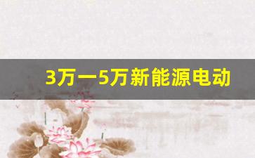 3万一5万新能源电动汽车(3万一5万新能源电动汽车零跑)_https://www.hn-life.com_上交所_第1张