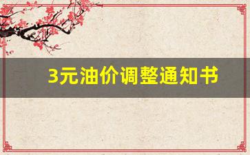 3元油价调整通知书图片-3元油价调整通知书