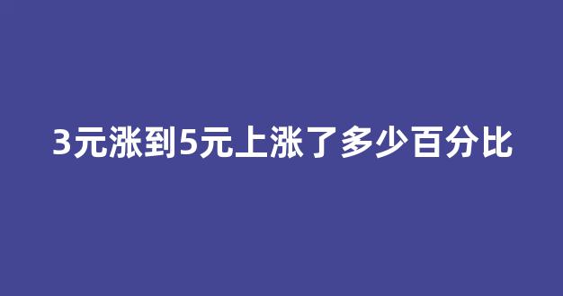 3元涨到5元上涨了多少百分比(涨幅的计算公式)_https://www.shshucaipeisong.com_深交所_第1张