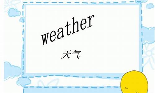 谈论天气 英语对话_3分钟讨论天气英语对话