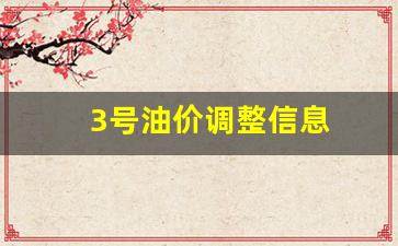 3号油价调整信息-3.31号油价