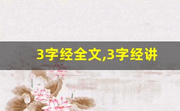 3字经全文,3字经讲了什么,3字经经典句子-第1张图片-我的生活随想