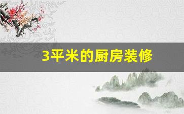 3平米的厨房装修多少钱-3平米的厨房装修