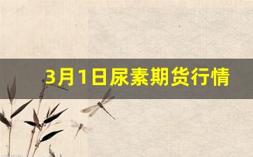 3月1日尿素期货行情走势(尿素外盘期货行情)_https://www.fzdzcxj.com_上交所_第1张