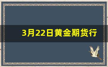 3月22日黄金期货行情(三月二号黄金价格)_https://www.wanyuyiyao.com_上交所_第1张