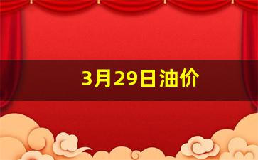 3月29号油价-3月29日油价