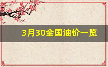 3月31日油价下调多少_3月30全国油价一览表