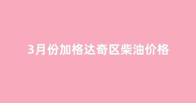 加格达奇汽车销售_3月份加格达奇区柴油价格