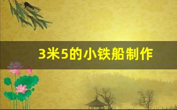3米5的小铁船制作(自制小铁船)_https://www.jumanxin.com_上交所_第1张