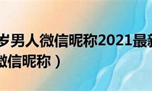 40岁男人微信昵称励志名_四十岁男人励志微信名_1