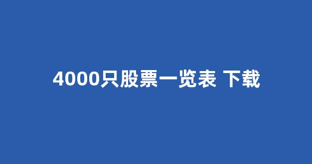 4000只股票一览表 下载(股票400037)_上期所_第1张_财经网 4000只股票一览表 下载(股票400037)_https://www.lclxwz.com_上期所_第1张