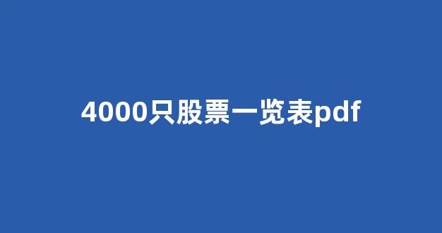 4000只股票一览表pdf(a股4000只股票)_https://www.hn-life.com_北交所_第1张