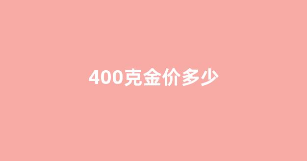 400克金价多少_金价400元一克
