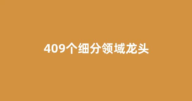 409个细分领域龙头(氢能源细分领域龙头)_https://www.gen-fastener.com_郑商所_第1张