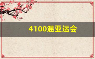 4100混亚运会-reach for the stars亚运