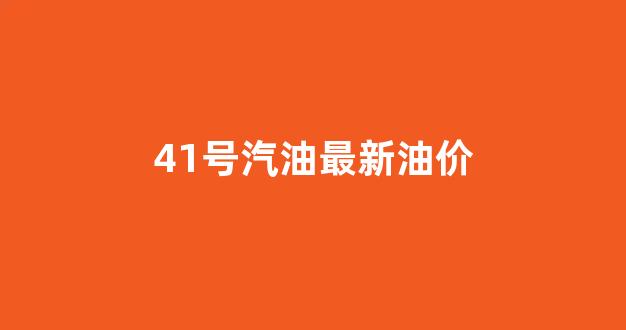 4号油价调整_41号汽油最新油价