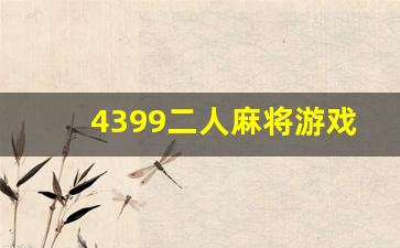 4399二人麻将游戏下载地址-第1张图片-我的生活随想