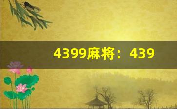 4399麻将：4399麻将游戏大厅、在线麻将游戏推荐(4399单机麻将)-第1张图片-我的生活随想