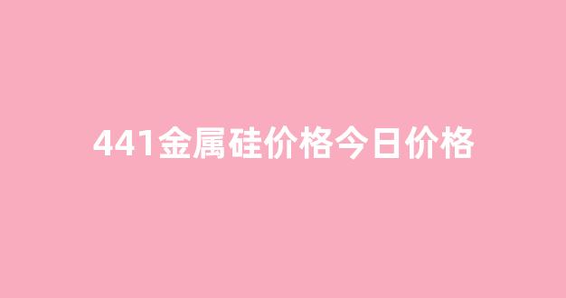 441金属硅价格今日价格(金属硅4402价格)_大商所_第1张_财经网 441金属硅价格今日价格(金属硅4402价格)_https://www.wguangz.com_大商所_第1张