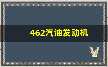 462汽油发动机能拉几吨_462汽油发动机