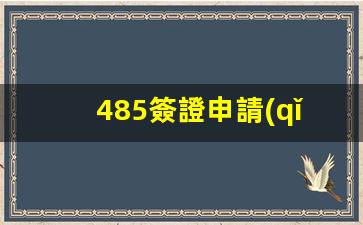 485簽證申請(qǐng)學(xué)生簽證(485簽證申請(qǐng)學(xué)生簽證過期)