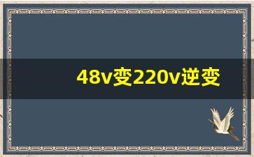 48v变220v逆变器多少钱(48v逆变器变220v1000w)_https://www.heiljjianzu.com_科创板_第1张