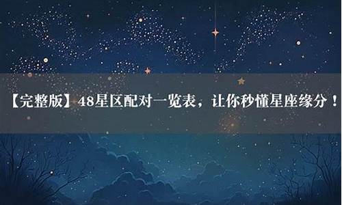 48区星座速配_48区星座配对