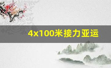 亚运会接力赛-4x100米接力亚运会时间