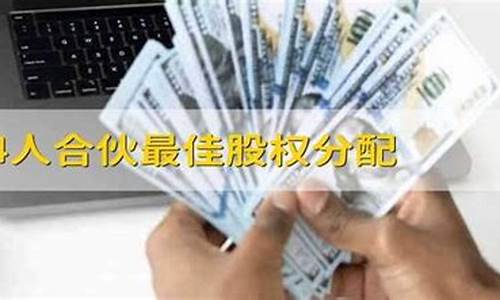 4人合伙最佳股权分配方案(入股的钱退股时怎么退)_https://www.gen-fastener.com_郑商所_第1张