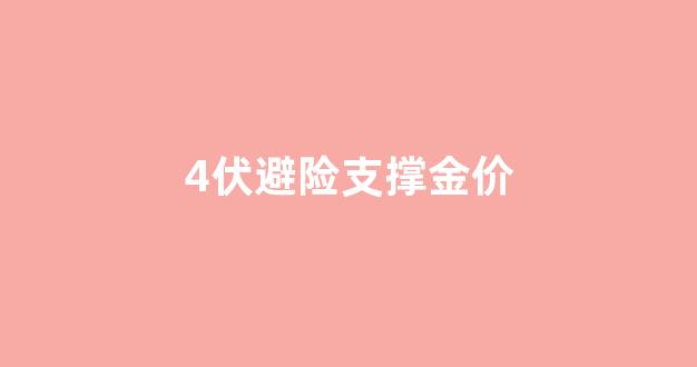 4伏避险支撑金价_4伏避险支撑金价走势