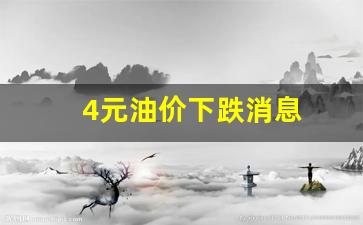 油价4元时代是哪一年-4元油价下跌消息